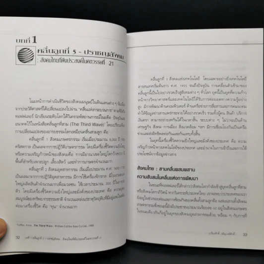 คลื่นลูกที่ 5 ปราชญสังคม - เกรียงศักดิ์ เจริญวงศ์ศักดิ์ รูปที่ 10
