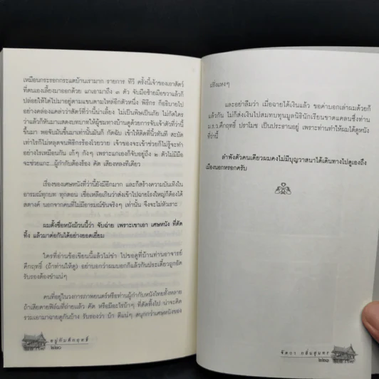 อยู่กับคึกฤทธิ์ - จัตวา กลิ่นสุนทร รูปที่ 11