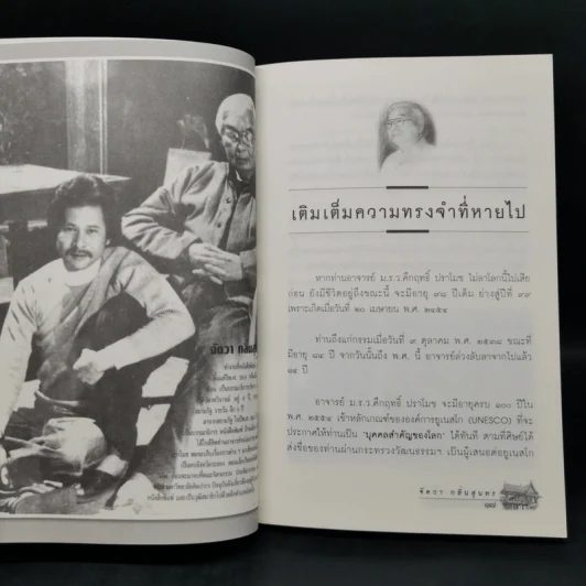 อยู่กับคึกฤทธิ์ - จัตวา กลิ่นสุนทร รูปที่ 10