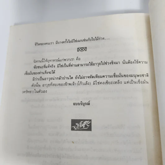 เดชขนนกยูง - โก้วเล้ง, ว.ณ เมืองลุง รูปที่ 12