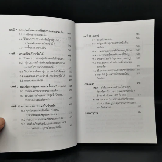 ความสัมพันธ์ระหว่างประเทศยุคปัจจุบัน - สมพงศ์ ชูมาก รูปที่ 11