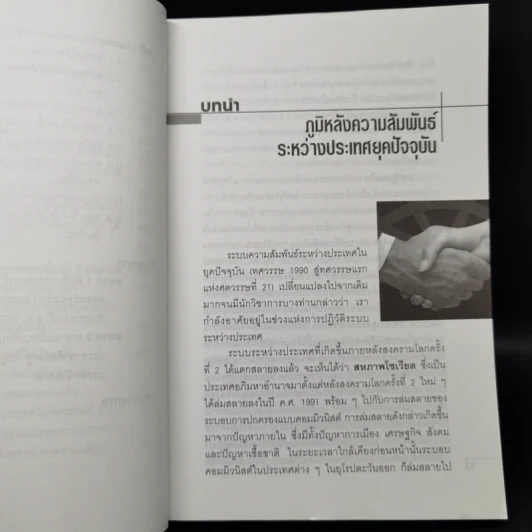 ความสัมพันธ์ระหว่างประเทศยุคปัจจุบัน - สมพงศ์ ชูมาก รูปที่ 12