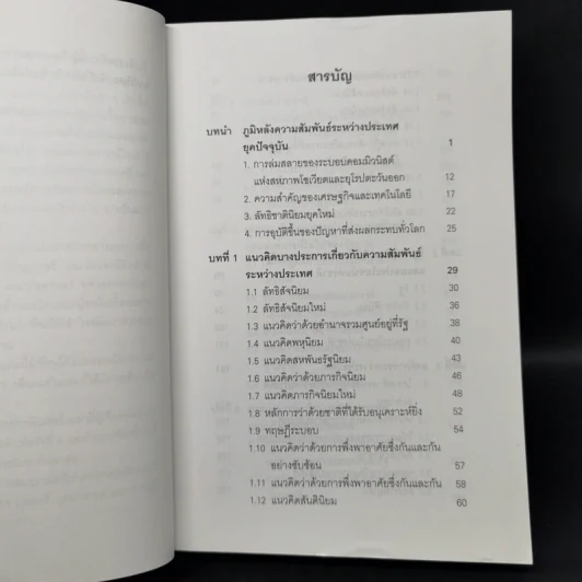 ความสัมพันธ์ระหว่างประเทศยุคปัจจุบัน - สมพงศ์ ชูมาก รูปที่ 9