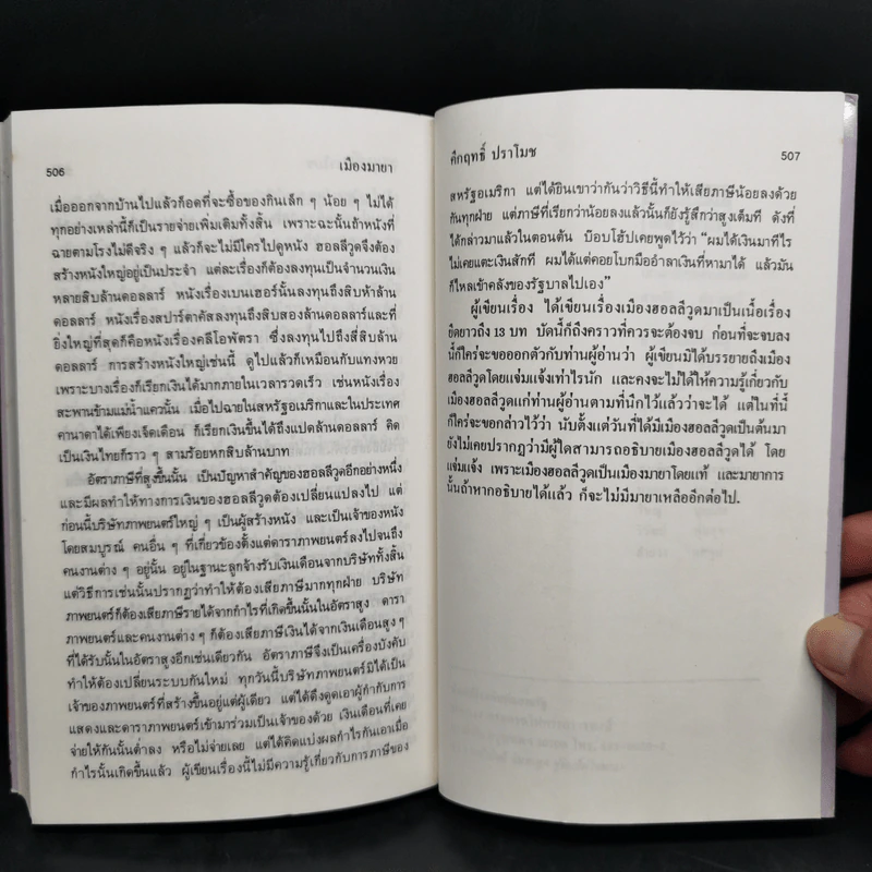 เมืองมายา 2 เล่มจบ - ม.ร.ว.คึกฤทธิ์ ปราโมช รูปที่ 12