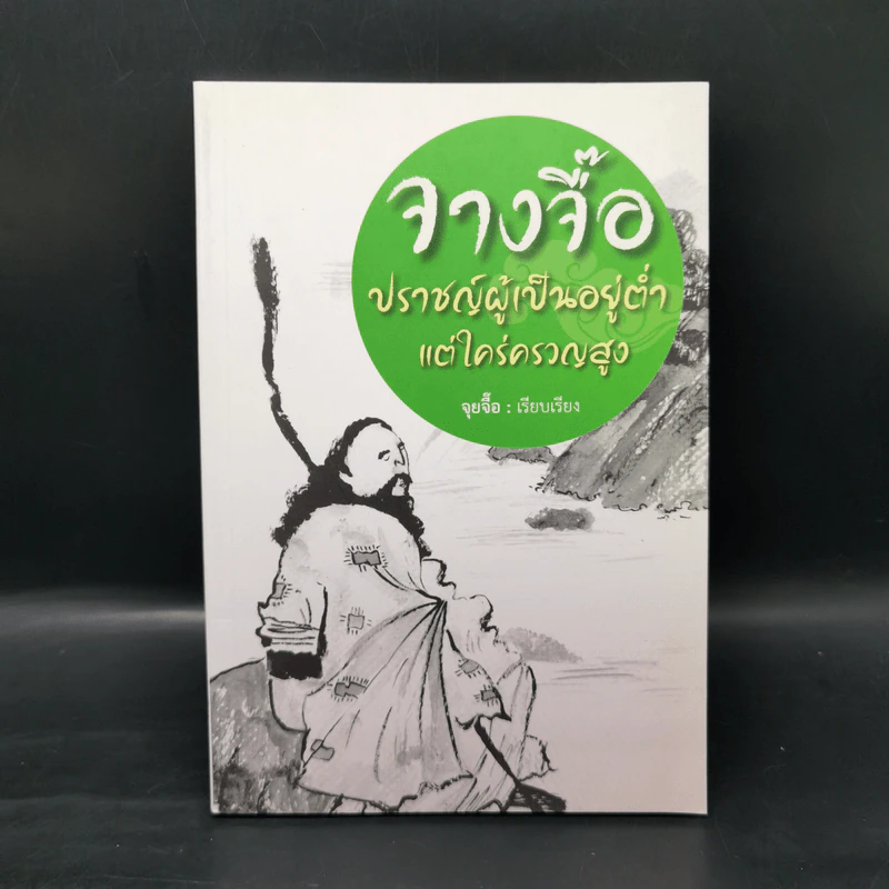 หนังสือปรัชญา จู๋โก้ว ขายรวม 7 เล่ม รูปที่ 16