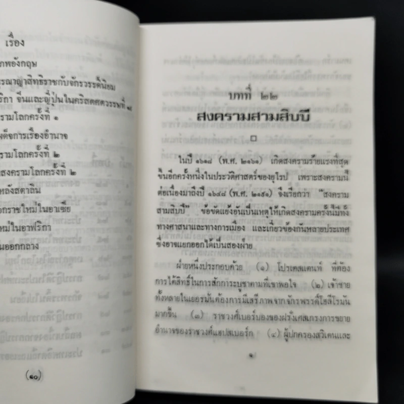 ใต้ฟ้าเดียวกัน ประวัติศาสตร์โลก ภาค 1-2 - พงศ์ โสโน รูปที่ 11