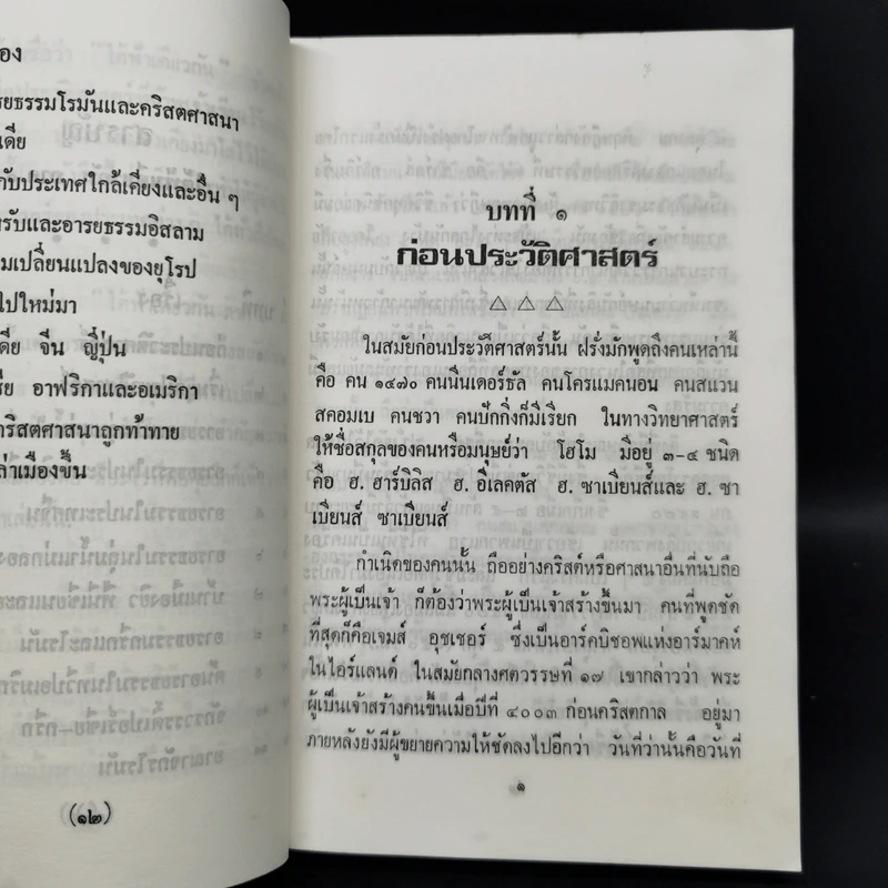 ใต้ฟ้าเดียวกัน ประวัติศาสตร์โลก ภาค 1-2 - พงศ์ โสโน รูปที่ 10