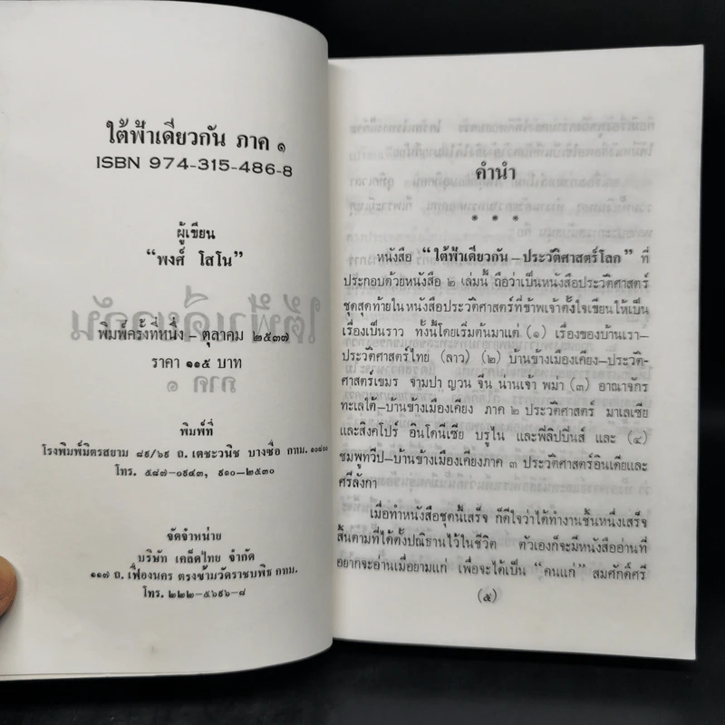 ใต้ฟ้าเดียวกัน ประวัติศาสตร์โลก ภาค 1-2 - พงศ์ โสโน รูปที่ 8