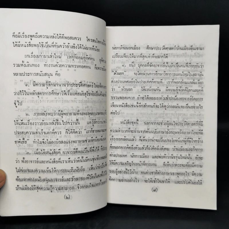 ใต้ฟ้าเดียวกัน ประวัติศาสตร์โลก ภาค 1-2 - พงศ์ โสโน รูปที่ 9