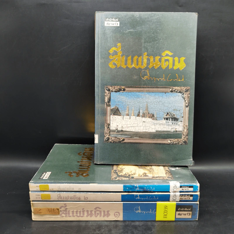 สี่แผ่นดิน 4 เล่มจบ - คึกฤทธิ์ ปราโมช รูปที่ 1