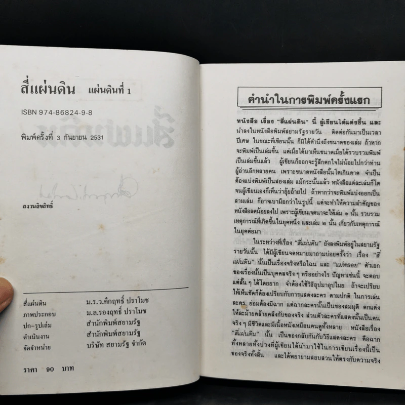 สี่แผ่นดิน 4 เล่มจบ - คึกฤทธิ์ ปราโมช รูปที่ 8