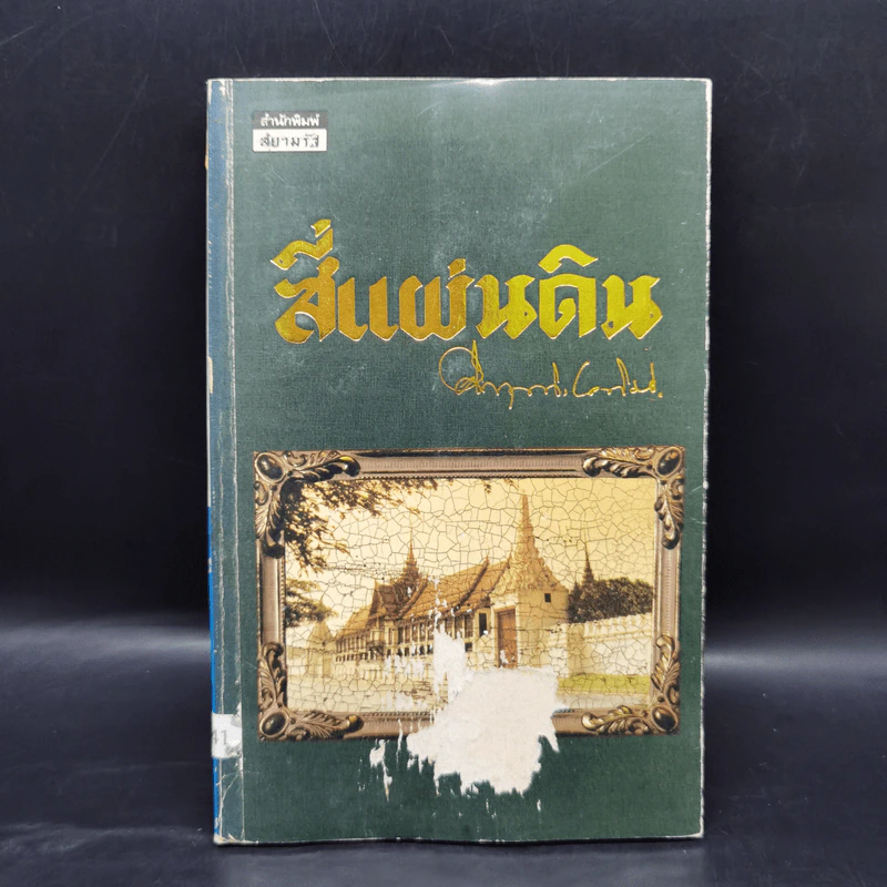 สี่แผ่นดิน 4 เล่มจบ - คึกฤทธิ์ ปราโมช รูปที่ 13