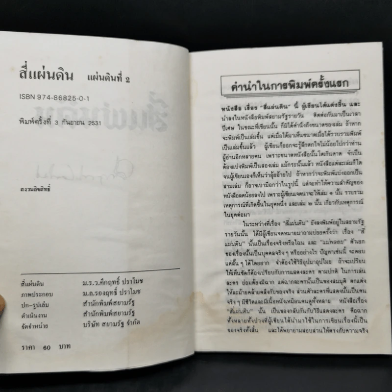 สี่แผ่นดิน 4 เล่มจบ - คึกฤทธิ์ ปราโมช รูปที่ 11