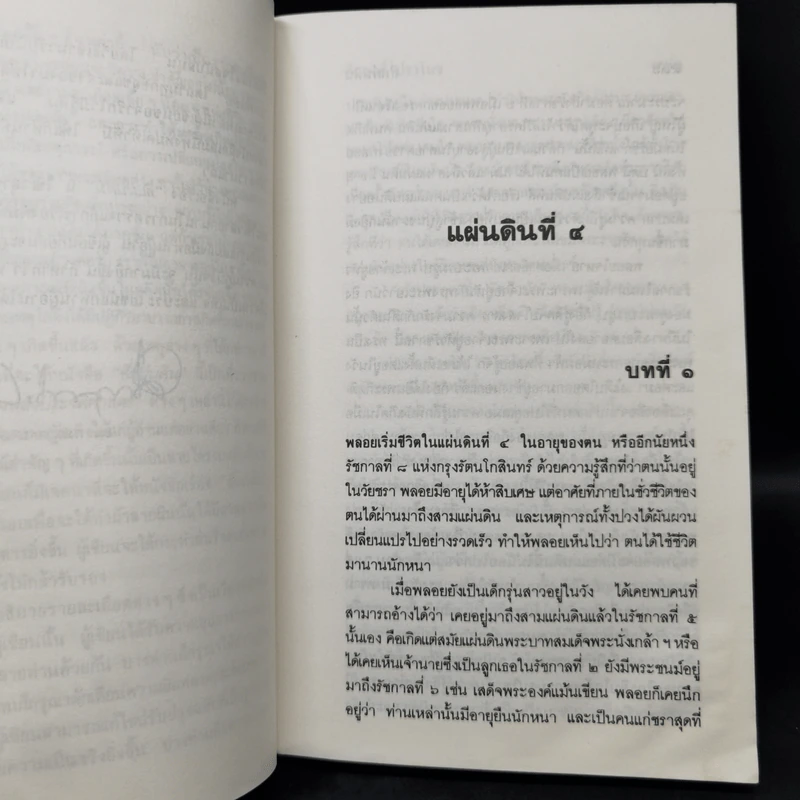 สี่แผ่นดิน 4 เล่มจบ - คึกฤทธิ์ ปราโมช รูปที่ 19