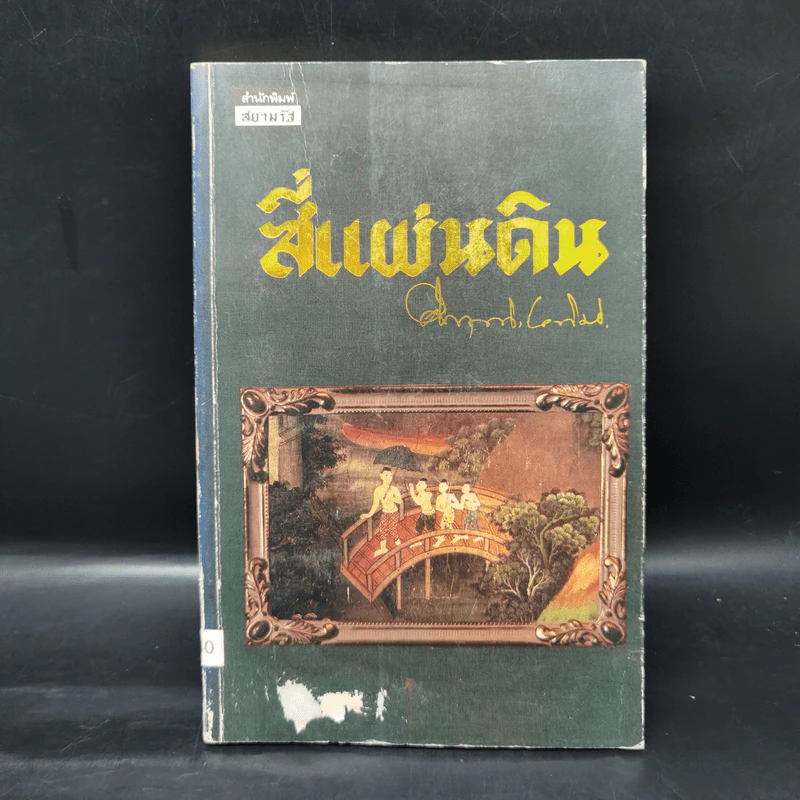 สี่แผ่นดิน 4 เล่มจบ - คึกฤทธิ์ ปราโมช รูปที่ 10