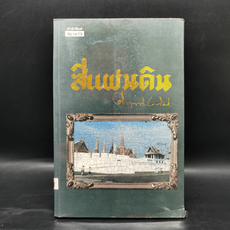 สี่แผ่นดิน 4 เล่มจบ - คึกฤทธิ์ ปราโมช รูปที่ 17