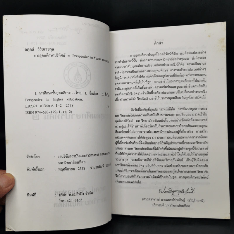 การอุดมศึกษาปริทัศน์ 2 มหาวิทยาลัยมหิดล พ.ย.2538 รูปที่ 8