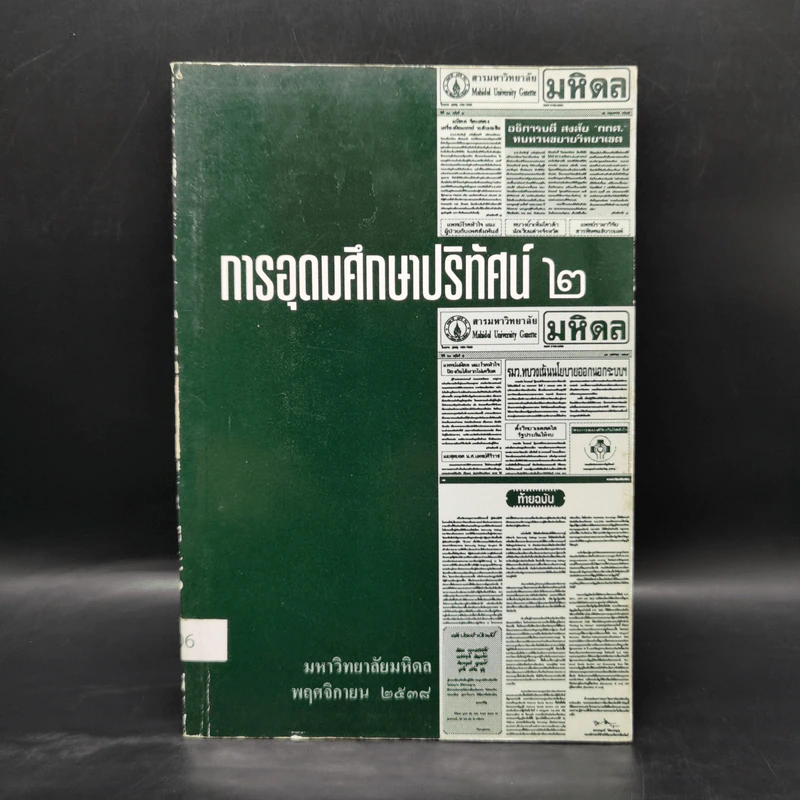 การอุดมศึกษาปริทัศน์ 2 มหาวิทยาลัยมหิดล พ.ย.2538 รูปที่ 1