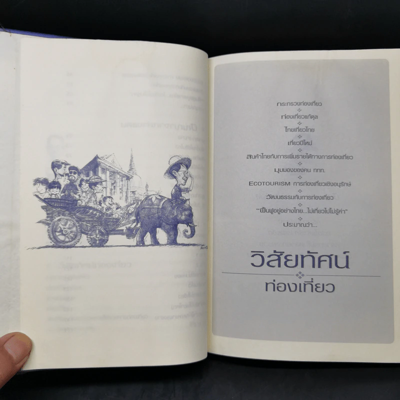 ถามอย่างคิด(หลาย)อย่าง - ภราเดช พยัฆวิเชียร รูปที่ 10