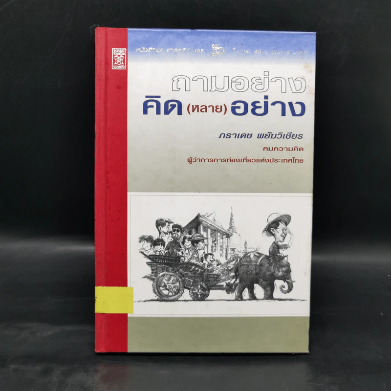ถามอย่างคิด(หลาย)อย่าง - ภราเดช พยัฆวิเชียร รูปที่ 1