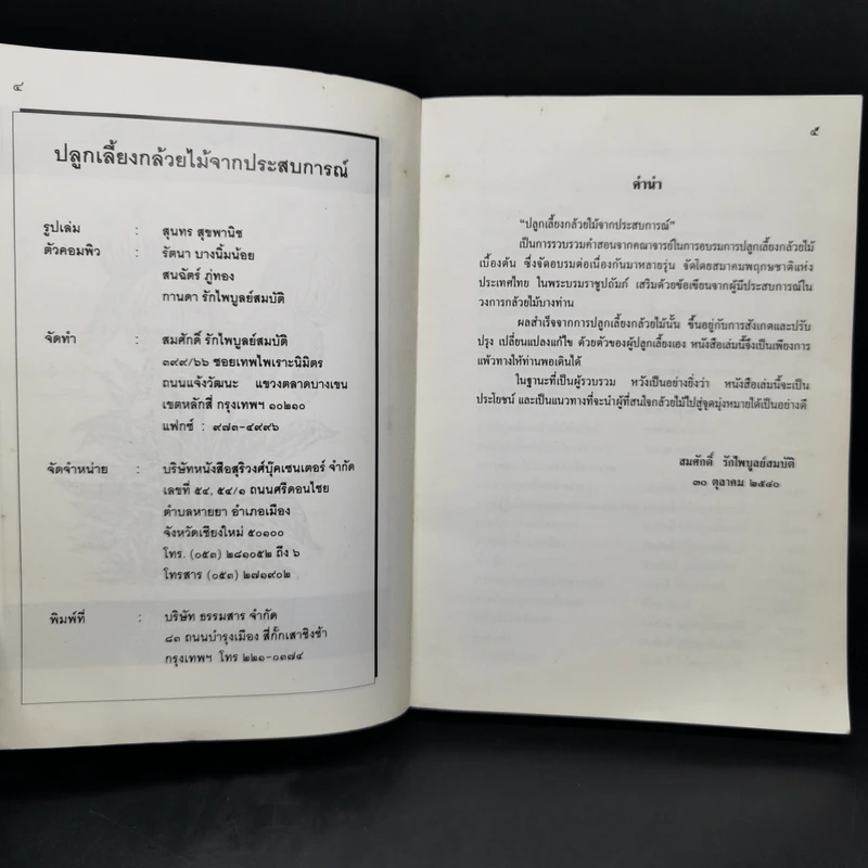 ปลูกเลี้ยงกล้วยไม้ ความลับนอกเหนือตำราจากประสบการณ์ - สมศักดิ์ รักไพบูลย์สมบัติ รูปที่ 8