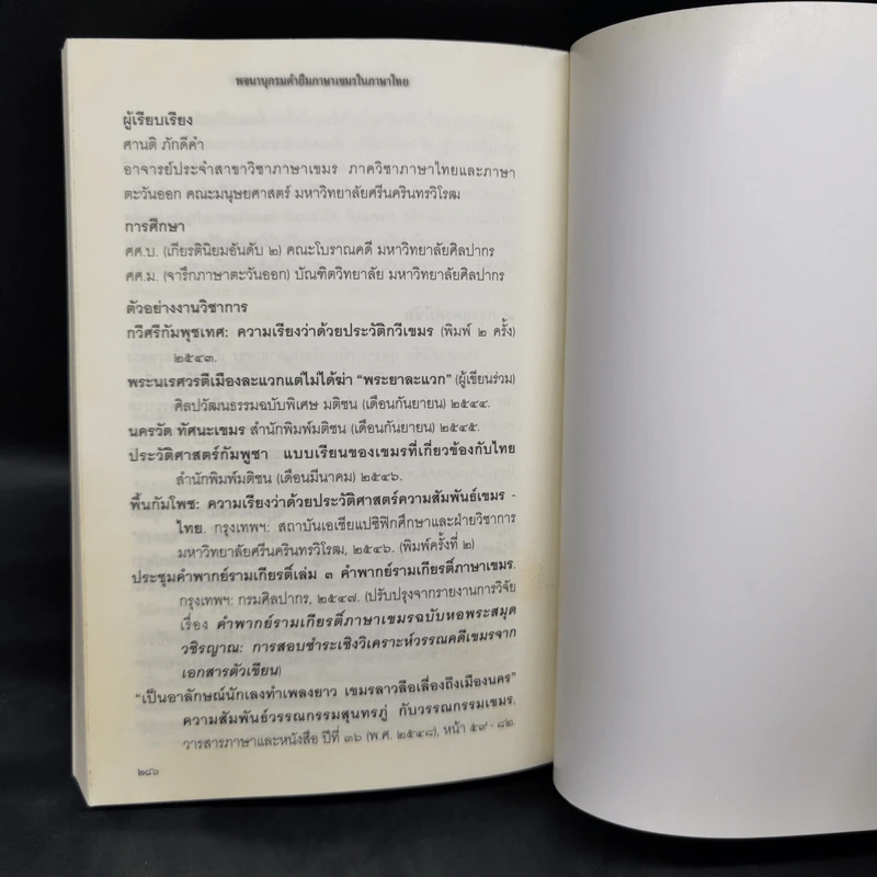 พจนานุกรมคำยืมภาษาเขมรในประเทศไทย ฉบับฉลองครบรอบ 55 ปี การสถาปนาความสัมพันธ์ทางการทูตไทย-กัมพูชา - ศานติ ภักดีคำ รูปที่ 12