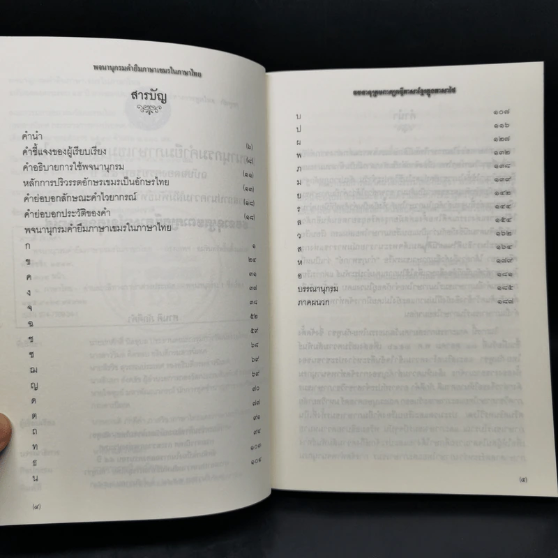 พจนานุกรมคำยืมภาษาเขมรในประเทศไทย ฉบับฉลองครบรอบ 55 ปี การสถาปนาความสัมพันธ์ทางการทูตไทย-กัมพูชา - ศานติ ภักดีคำ รูปที่ 9