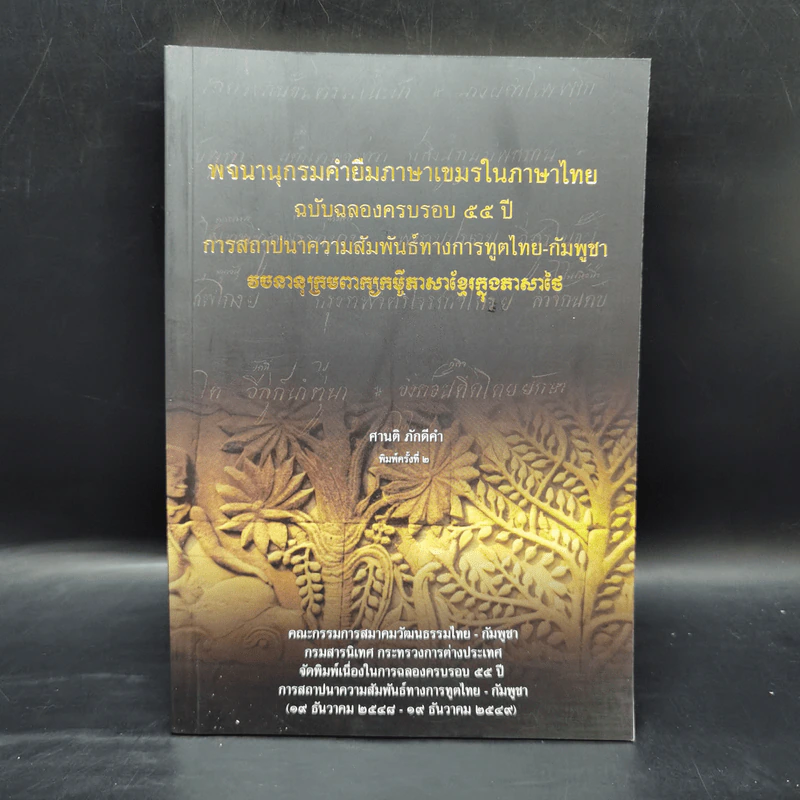 พจนานุกรมคำยืมภาษาเขมรในประเทศไทย ฉบับฉลองครบรอบ 55 ปี การสถาปนาความสัมพันธ์ทางการทูตไทย-กัมพูชา - ศานติ ภักดีคำ รูปที่ 1