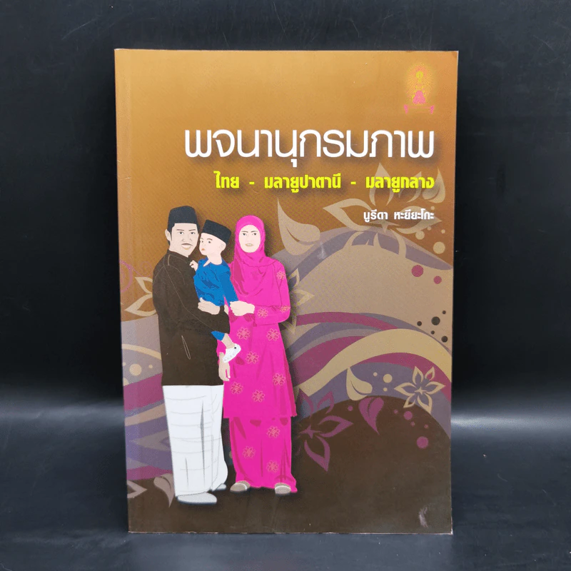 พจนานุกรมภาพ ไทย-มลายูปาตานี-มลายูกลาง - นูรีดา หะยียะโกะ รูปที่ 1