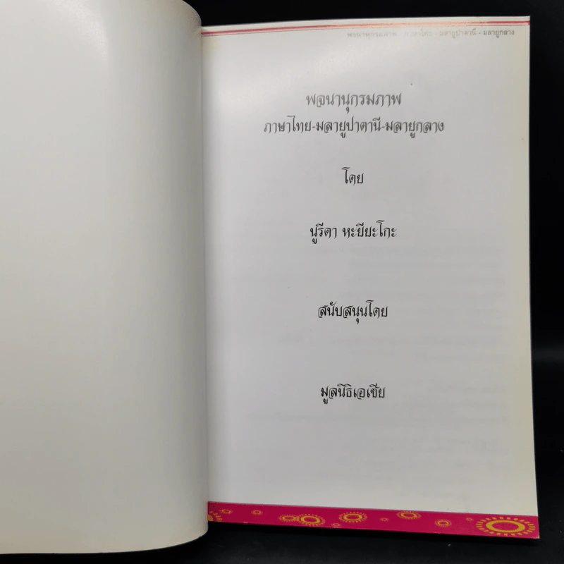 พจนานุกรมภาพ ไทย-มลายูปาตานี-มลายูกลาง - นูรีดา หะยียะโกะ รูปที่ 8