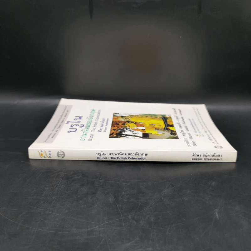 บรูไน อาณานิคมของอังกฤษ - ศิริพร สมัครสโมสร รูปที่ 3