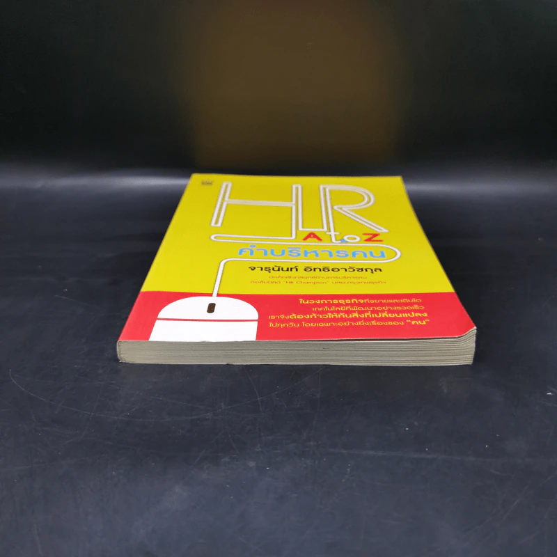 HR A to Z คำบริหารคน - จารุนันท์ อิทธิอาวัชกุล รูปที่ 4