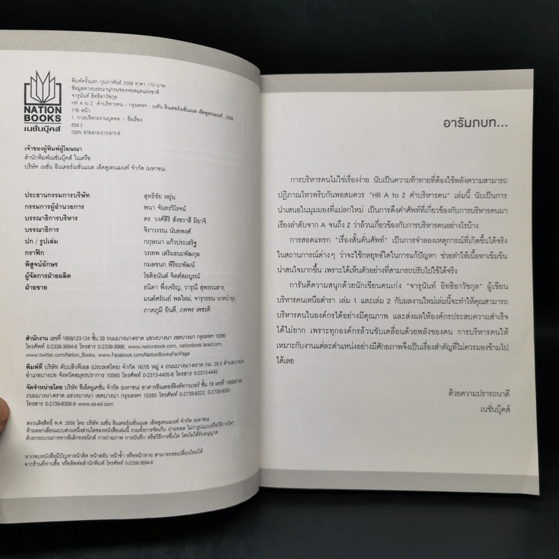 HR A to Z คำบริหารคน - จารุนันท์ อิทธิอาวัชกุล รูปที่ 8