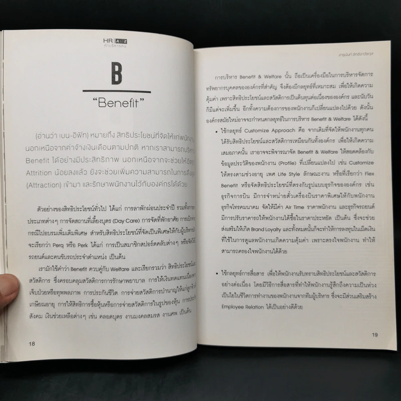 HR A to Z คำบริหารคน - จารุนันท์ อิทธิอาวัชกุล รูปที่ 10