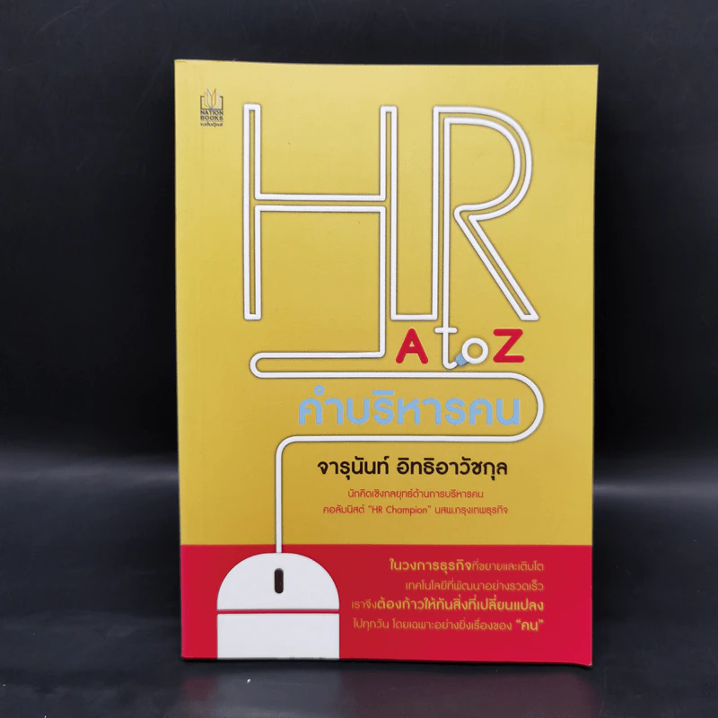 HR A to Z คำบริหารคน - จารุนันท์ อิทธิอาวัชกุล รูปที่ 1