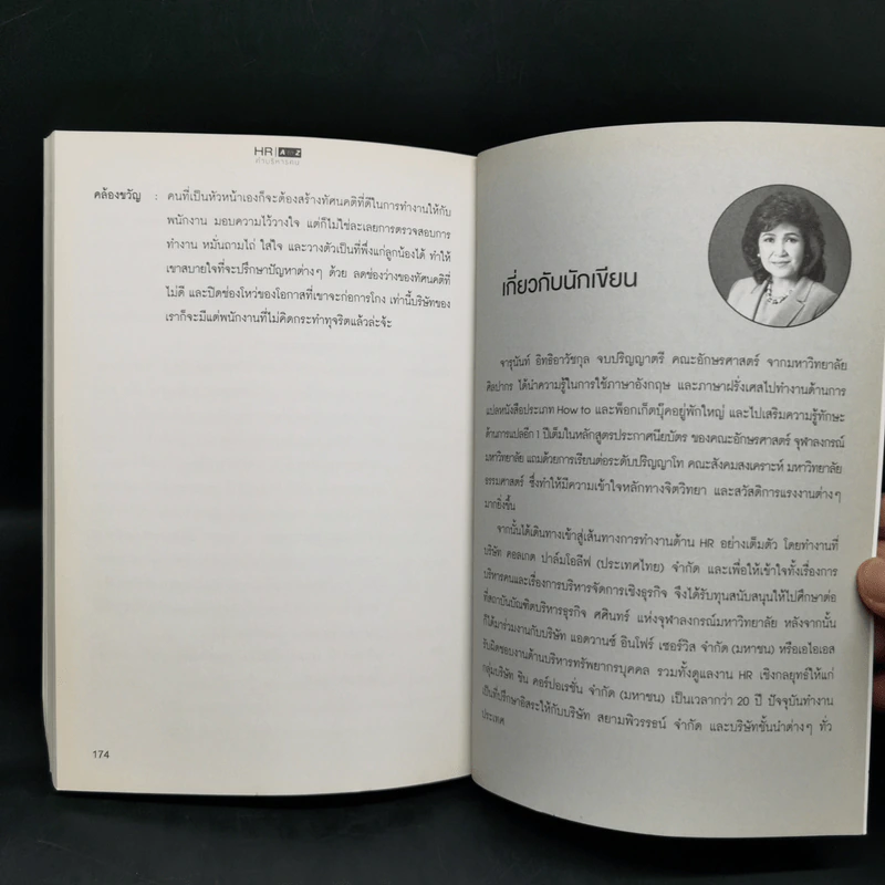 HR A to Z คำบริหารคน - จารุนันท์ อิทธิอาวัชกุล รูปที่ 11