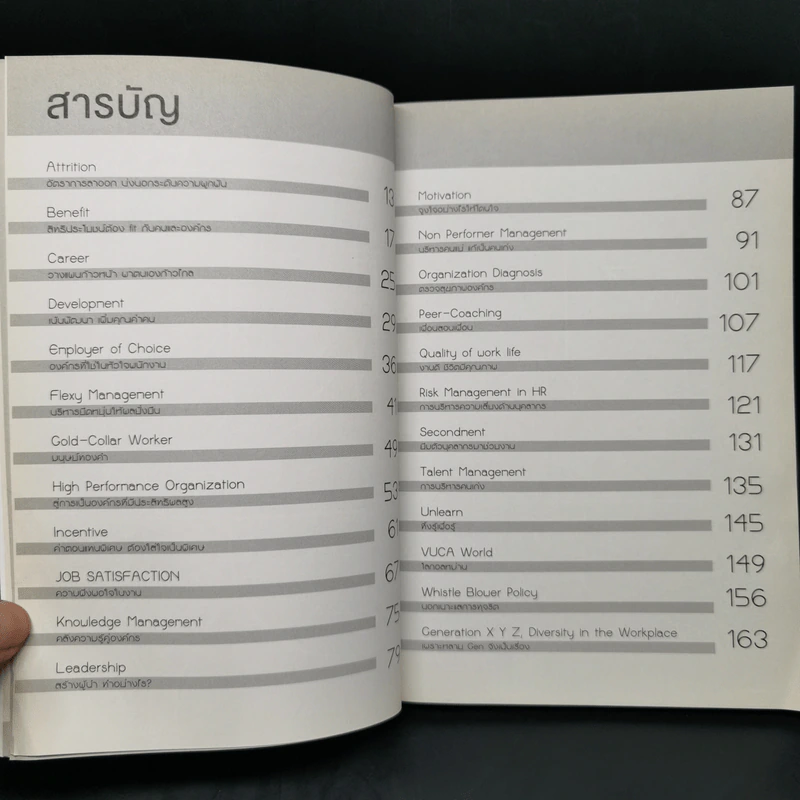 HR A to Z คำบริหารคน - จารุนันท์ อิทธิอาวัชกุล รูปที่ 9