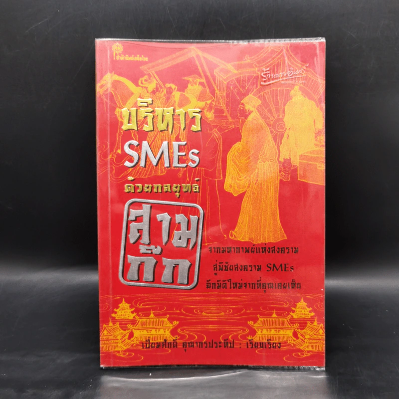 บริหาร SMEs ด้วยกลยุทธ์สามก๊ก - เปี่ยมศักดิ์ คุณากรประทีป รูปที่ 1