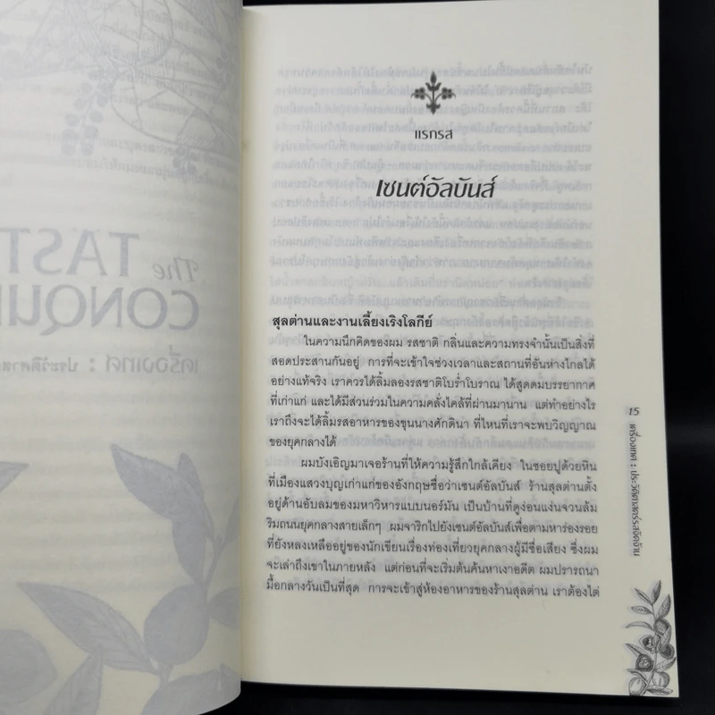 The Taste of Conquest เครื่องเทศ : ประวัติศาสตร์รสจัดจ้าน - สุนิสา กาญจนกุล รูปที่ 10