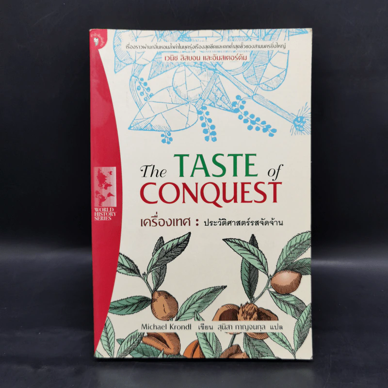The Taste of Conquest เครื่องเทศ : ประวัติศาสตร์รสจัดจ้าน - สุนิสา กาญจนกุล รูปที่ 1