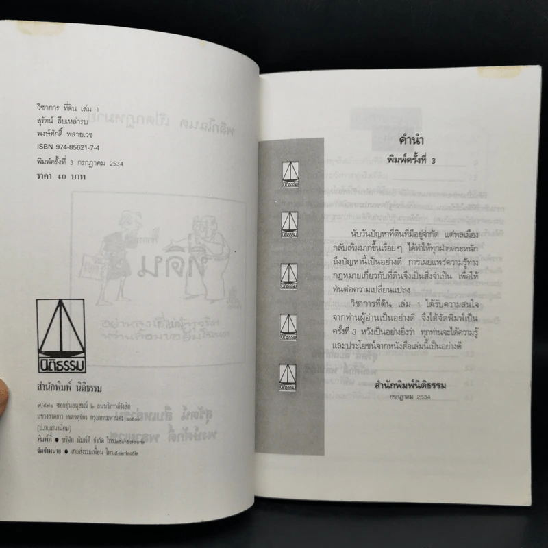 วิชาการที่ดิน เล่ม 1 สารพันปัญหาที่ดิน ป้องกันคนโกง - พงษ์ศักดิ์ พลายเวช รูปที่ 8