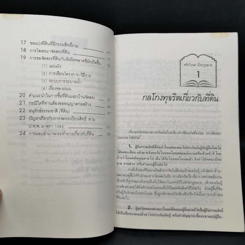 วิชาการที่ดิน เล่ม 1 สารพันปัญหาที่ดิน ป้องกันคนโกง - พงษ์ศักดิ์ พลายเวช รูปที่ 10