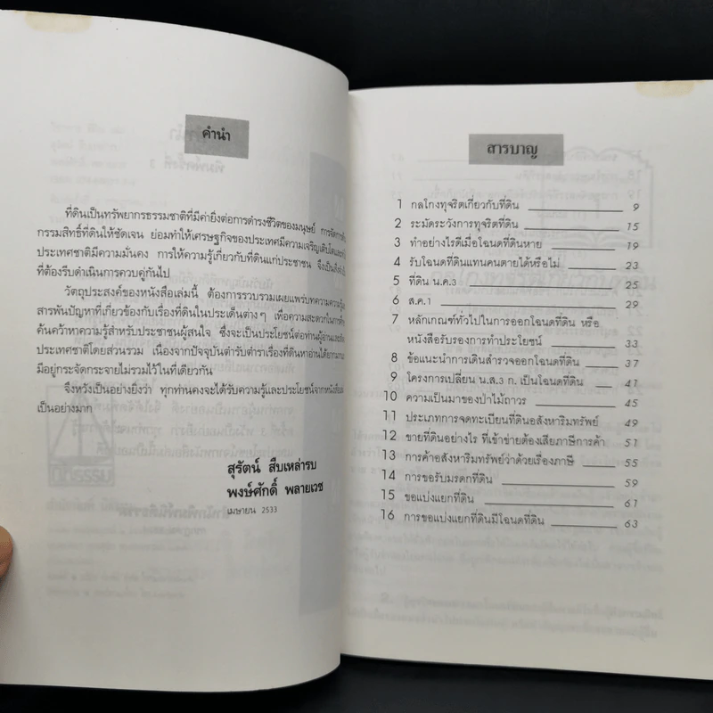 วิชาการที่ดิน เล่ม 1 สารพันปัญหาที่ดิน ป้องกันคนโกง - พงษ์ศักดิ์ พลายเวช รูปที่ 9