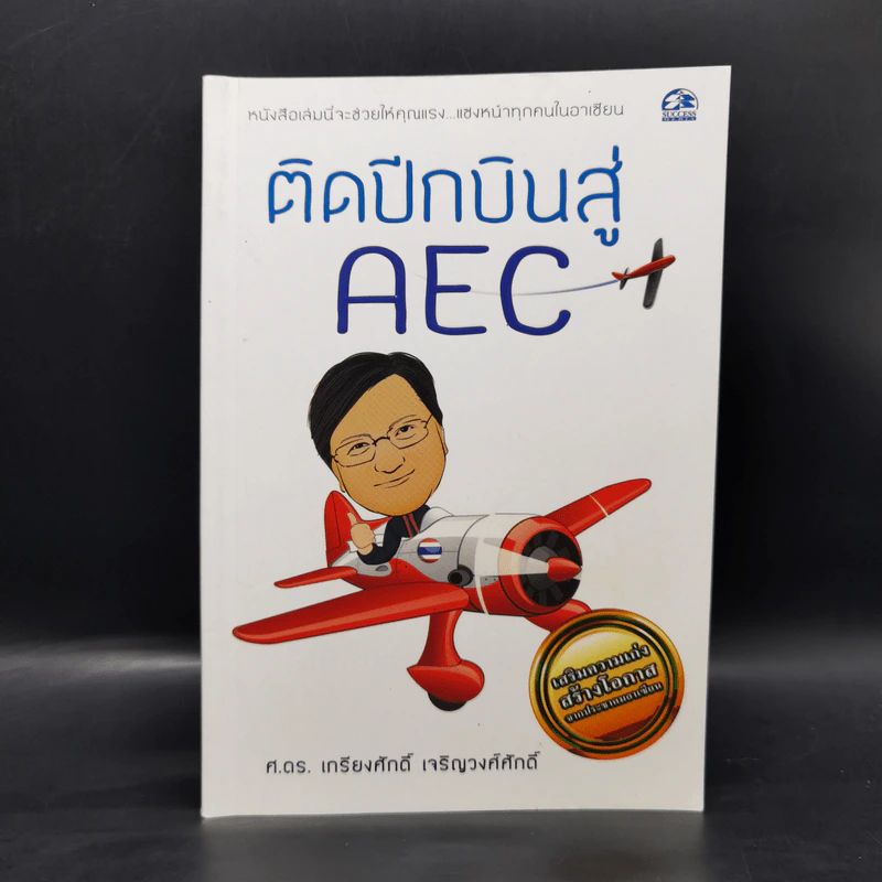 ติดปีกบินสู่ AEC - ศ.ดร.เกรียงศักดิ์ เจริญวงศ์ศักดิ์ รูปที่ 1
