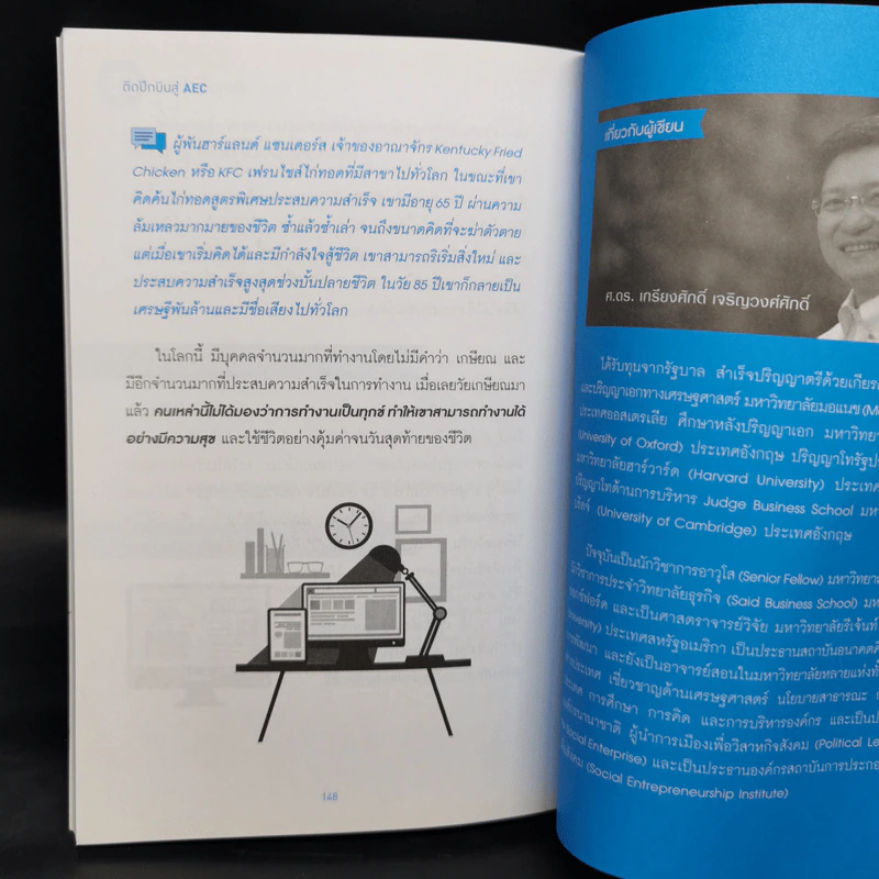 ติดปีกบินสู่ AEC - ศ.ดร.เกรียงศักดิ์ เจริญวงศ์ศักดิ์ รูปที่ 11
