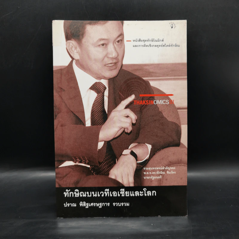 ทักษิณบนเวทีเอเชียและโลก - ปราณ พิสิฐเศรษฐการ รูปที่ 1