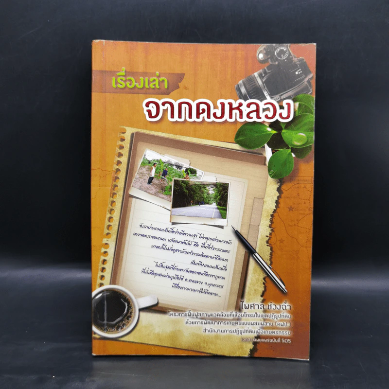 เรื่องเล่าจากดงหลวง - ไพศาล ช่วงฉ่ำ รูปที่ 1