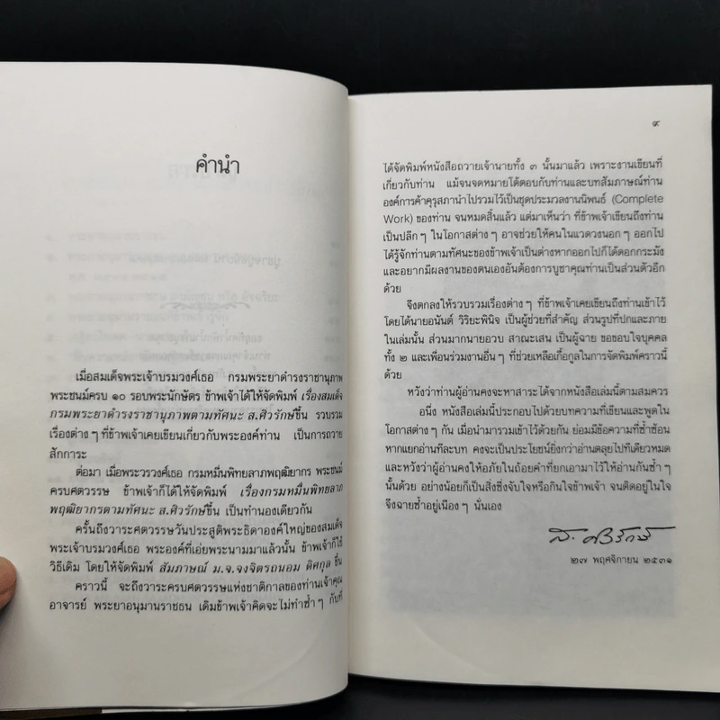 เสฐียรโกเศศตามทัศนะ ส.ศิวรักษ์ รูปที่ 9