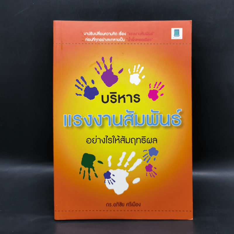 บริหารแรงงานสัมพันธ์อย่างไรให้สัมฤทธิ์ผล - ดร.อภิชัย ศรีเมือง รูปที่ 1
