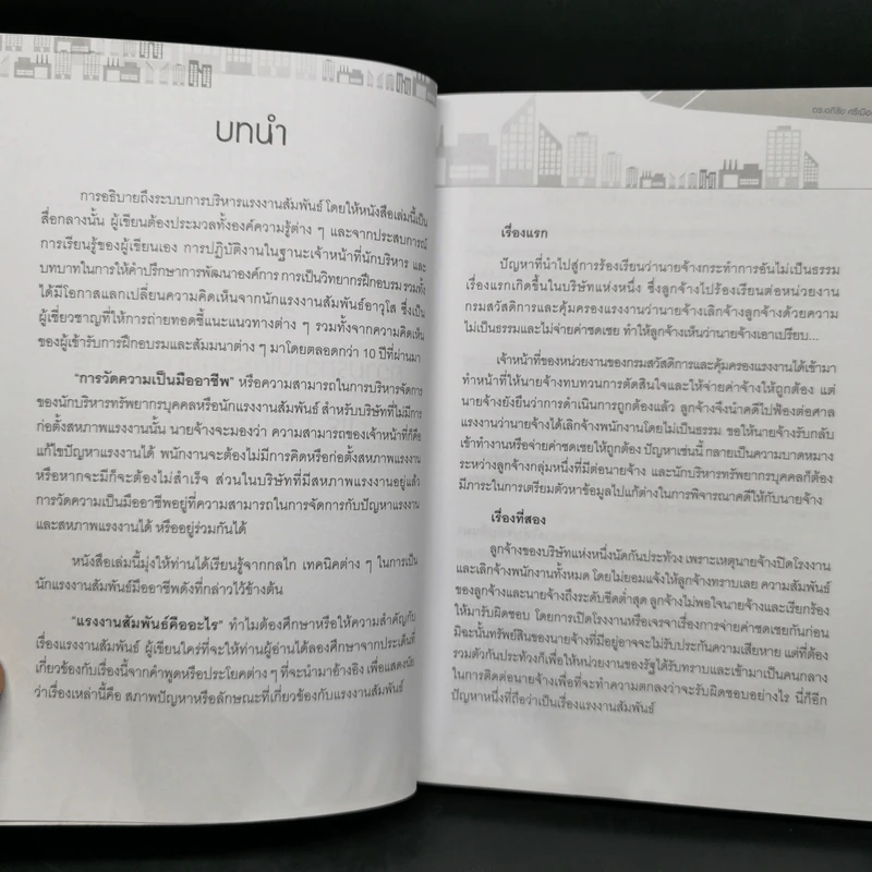 บริหารแรงงานสัมพันธ์อย่างไรให้สัมฤทธิ์ผล - ดร.อภิชัย ศรีเมือง รูปที่ 10